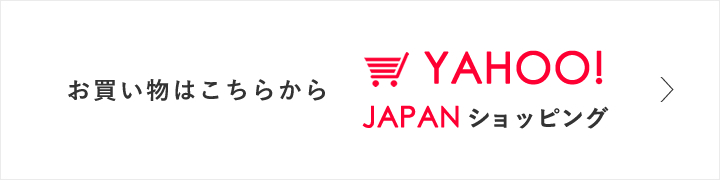 yahooshoppingへ