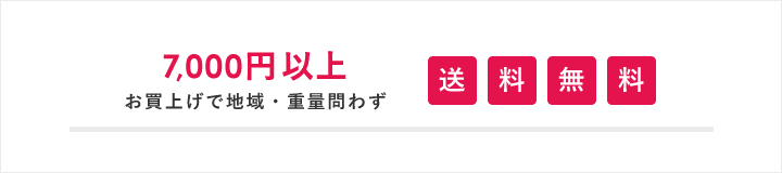 7000円以上送料無料